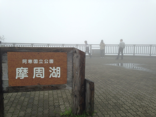 霧の「摩周湖」