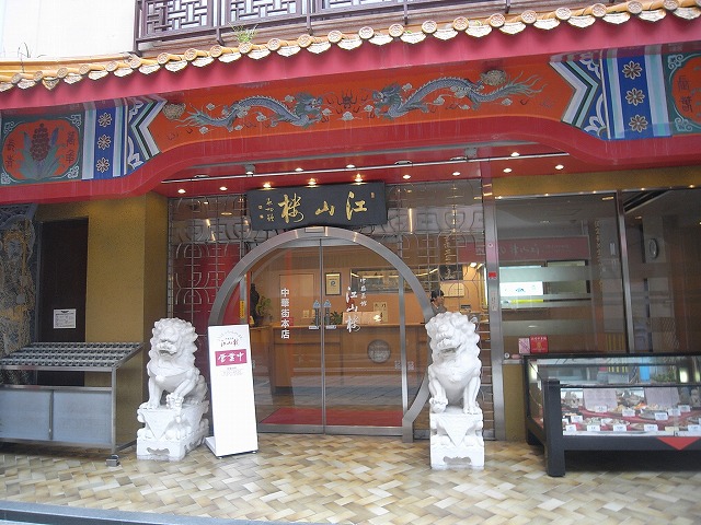 中国菜館江山楼